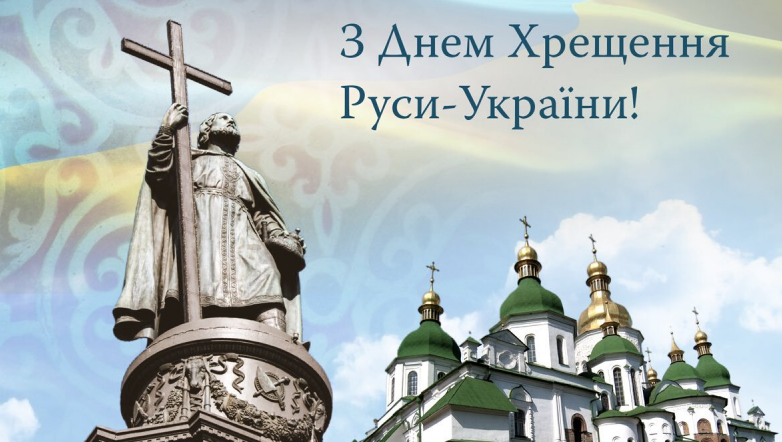 Вітаємо з Днем хрещення Київської Русі